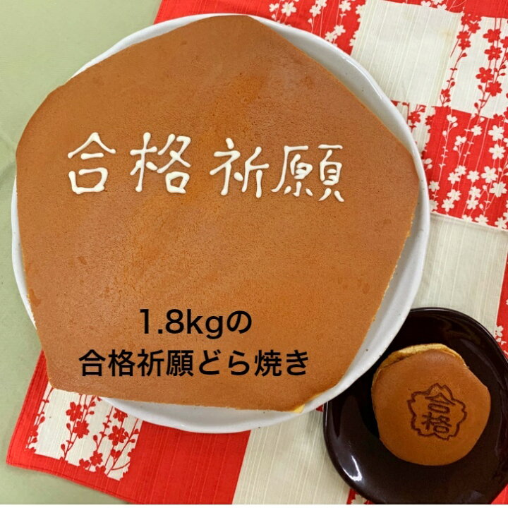 楽天市場 合格祈願 お菓子 合格お祝い 一生どら焼き 送料無料 誕生日 大きいどら焼き 誕生日 ケーキ プレゼント お祝い 就職 お返し 小倉あん お菓子 ギフト 1 8kg スイーツ 北海道 ケーキカット サプライズ 開店 １ 周年記念 名入れ メッセージ入れ おやつお取り寄せ