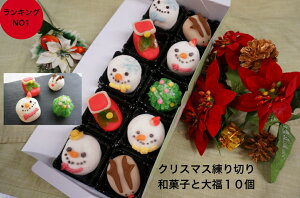 和菓子 クリスマス練り切り 詰め合わせ クリスマス お菓子 詰め合わせ【クリスマス 練り切りお菓子 5個 大福5個】ケーキ リース ツリー オーナメント 飾り ケーキ 予約 コスプレ おしゃれ 卓