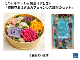 おはぎ花 おはぎ お花 インスタ映えスイーツ お取り寄せスイーツグランプリ【花おはぎ】カフェインレス珈琲 練り切り 上生菓子 母の日 父の日 お誕生日 記念日かわいい 和菓子花咲く 和菓子 送料無料 餅 和菓子 グルメ ギフト ぼたもち 大福