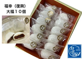 復興支援 福幸 大福 お菓子 詰め合わせ 【福幸 大福 10個】ホットひと息 疲れた時は甘いもの やすらぎ 休憩 おしゃべり 憩いの場