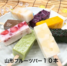 【100円クーポン】くずバー 葛 アイス ギフト お菓子 文化祭 個包装調理なし【 自由に選べる フルーツバー10本】 お中元 ギフト 葛アイス 和菓子 送料無料 スイーツ くず シャリ アイス くずアイス 葛アイスバー 溶けない ギフト 葛粉 食べ比べ お取り寄せグルメ