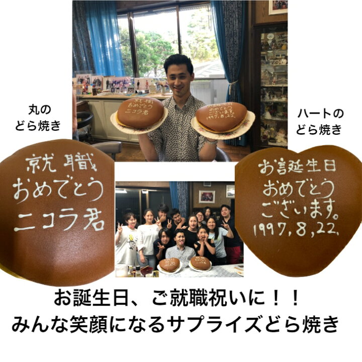 楽天市場 一生どら焼き 送料無料 誕生日 大きいどら焼き 誕生日 和菓子 ケーキ プレゼント お祝い 就職 お返し 小倉あん お菓子 ギフト 1 8kg スイーツ 北海道 結婚式 二次会 ケーキカット サプライズ 開店 １ 周年記念 名入れ メッセージ入れ おやつお取り寄せ