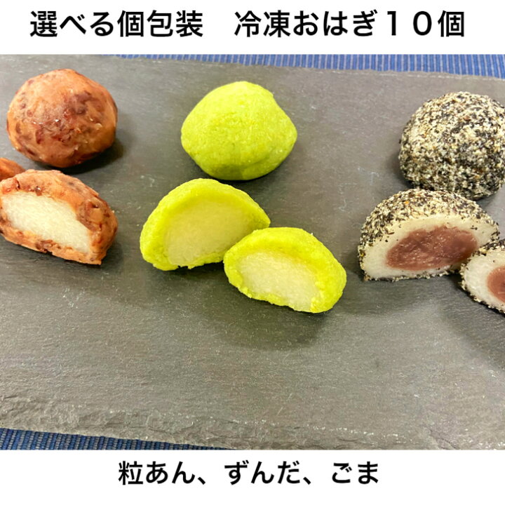 楽天市場 お年賀 手土産 おはぎ 花 かわいい 和菓子 個包装 冷凍 粒 ずんだ ごま 選べる 個包装 冷凍 おはぎ10個 送料無料 和菓子 送料無料 餅 和菓子 お取り寄せスイーツ 詰め合わせ ぼたもち 大福 どら焼き 団子 フルーツ大福手作り和菓子団子絣屋