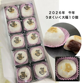 午年 「うまくいく大福」10個 縁起物 幸せ祈願済み 一粒万倍 やわふわ 中はこしあん 厄除け 御祈禱米プレゼント