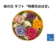 母の日 遅れてごめんね スイーッギフト 卒業 記念日 誕生日 おはぎ お花 【花おはぎ】和菓子 インスタ映…