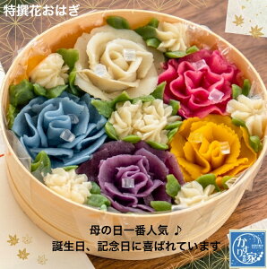 「テレビ紹介」おはぎ お花 いい夫婦の日【幸せ 花おはぎ】お菓子 誕生日 和菓子 記念日 母の日 和菓子 もらって嬉しい