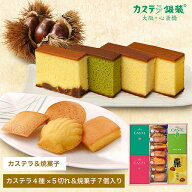 銀装 カステラ《青箱》《赤箱》《抹茶》《栗》・焼菓子詰合せ　SMD栗40
