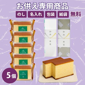 【失敗しないお供え】お供え 個包装カステラ《青箱》5個 （仏事包装・御供のし・送料無料）OB10 カステラ 銀装 法事 ギフト 和菓子 お菓子 洋菓子 スイーツ プレゼント 仏事 お土産 お礼 お供え 高級 老舗 焼き菓子 送料無料 常温 手土産 賞味期限 詰め合わせ 切り落とし