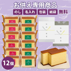 【失敗しないお供え】お供え 個包装カステラ《青箱》《赤箱》12個（仏事包装・御供のし・送料無料）OAB252 カステラ 銀装 法事 ギフト 和菓子 お菓子 洋菓子 スイーツ プレゼント 仏事 お土産 お礼 お供え 高級 老舗 焼き菓子 送料無料 常温 手土産 詰め合わせ 切り落とし