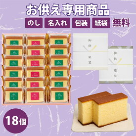 【失敗しないお供え】お供え 個包装カステラ《青箱》《赤箱》18個（仏事包装・御供のし・送料無料）OAB372 カステラ 銀装 法事 ギフト 和菓子 お菓子 洋菓子 スイーツ プレゼント 仏事 お土産 お礼 お供え 高級 老舗 焼き菓子 送料無料 常温 手土産 詰め合わせ 切り落とし