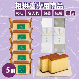 仏事の返礼品専用 個包装カステラ《青箱》5個（仏事包装・粗供養のし・送料無料）OB10 カステラ 銀装 法事 ギフト 和菓子 お菓子 洋菓子 スイーツ 仏事 お土産 お礼 お供え お中元 高級 老舗 焼き菓子 送料無料 常温 手土産 賞味期限 詰め合わせ 切り落とし