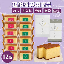 仏事の返礼品専用 個包装カステラ《青箱》《赤箱》12個（仏事包装・粗供養のし・送料無料）OAB252 カステラ 銀装 法事 ギフト 和菓子 お菓子 洋菓子 スイーツ 仏事 お土産 お礼 お供え お中元 高級 老舗 焼き菓子 送料無料 常温 手土産 賞味期限 詰め合わせ 切り落とし