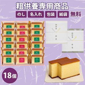 仏事の返礼品専用 個包装カステラ《青箱》《赤箱》18個（仏事包装・粗供養のし・送料無料）OAB372 カステラ 銀装 法事 ギフト 和菓子 お菓子 洋菓子 スイーツ 仏事 お土産 お礼 お供え お中元 高級 老舗 焼き菓子 送料無料 常温 手土産 賞味期限 詰め合わせ 切り落とし