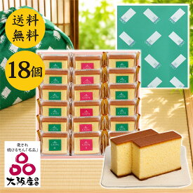 【失敗しない帰省おみやげ】夏ギフト 個包装 カステラ 《青箱》《赤箱》 18個入り 銀装 OAB372 プレゼント 手みやげ かすてら お菓子 スイーツ ギフト 贈り物 和菓子 お祝い 内祝い お返し お礼 挨拶 お供え 香典返し 記念品 お土産 誕生日 お中元 切り落とし 送料無料