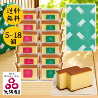 【失敗しない帰省みやげ】帰省みやげ 夏ギフト 個包装 カステラ 《青箱》《赤箱》5個・12個・18個入り 銀…