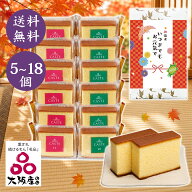 敬老の日 カステラ 和菓子 ギフト プレゼント 長寿お祝い 個包装 カステラ 《青箱》《赤箱》5個・12個・1…