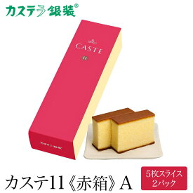 銀装 カステラ　カステ11《赤箱》A 5枚スライス×2パック入り　お歳暮 お中元 プレゼント 手みやげ かすてら お菓子 スイーツ ギフト 贈り物 和菓子 お祝い 内祝い お返し お礼 挨拶 記念日 誕生日 御供 香典返し