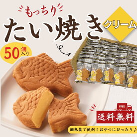 【たい焼き】【送料無料】【まとめ買い】【メーカー直送】業務用 たい焼き (クリーム) 50個入｜個包装 文化祭 ばらまき 多田製菓 タピオカ澱粉入り もっちり たいやき お菓子 スイーツ 冷凍 和菓子 おやつ 子ども会 保育園 デザート まとめ買い ご挨拶 退職プチギフト