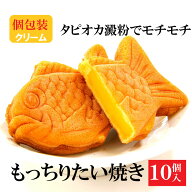 もっちりたい焼き（クリーム）10個入 たい焼き カロリー あんこ 100均 もちもち クリーム スーパー スイ…
