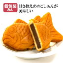 もっちりたい焼き（あん）10個入 こしあん たいやき 鯛焼き 100均 あんこ スーパー 業務用 まとめ買い プチギフト 箱…