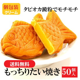 【送料無料】業務用 たい焼き (クリーム) 50個入｜個包装 多田製菓 タピオカ澱粉入り モチモチ食感 もっちり たいやき 小ぶりサイズ お菓子 スイーツ 冷凍 和菓子 おやつ タイ焼き 子ども会 保育園 デザート まとめ買い