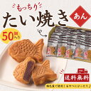 【たい焼き】送料無料】【まとめ買い】【メーカー直送】もっちりたい焼き 50個 (あん) 文化祭 退職 お菓子 個包装 挨…