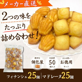 【訳あり 大容量50個】個包装 フィナンシェ＆マドレーヌ 詰め合わせ｜お菓子 個包装 焼き菓子 スイーツ ばらまき ギフト お配り用 おやつ 工場直送 食品 訳あり 菓子 プレゼント おしゃれ 常温保存 手土産 業務用 まとめ買い バレンタイン