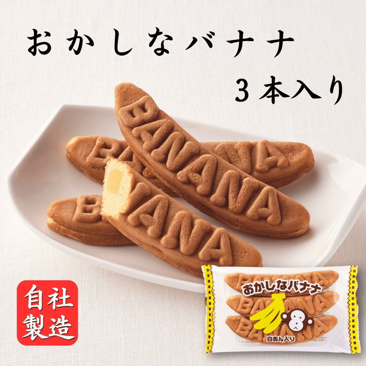 楽天市場】おかしなバナナ（バナナかすてら）3本入 バナナ味 カステラ 