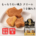 【たい焼き】もっちりたい焼き（クリーム）10個入 たい焼き 文化祭 カロリー あんこ 100均 もちもち クリーム スーパ…