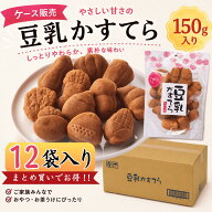 豆乳かすてら150g×12パック入り【ケース販売】 おやつ 敬老の日 工場直売 お取り寄せ プチギフト タンパ…