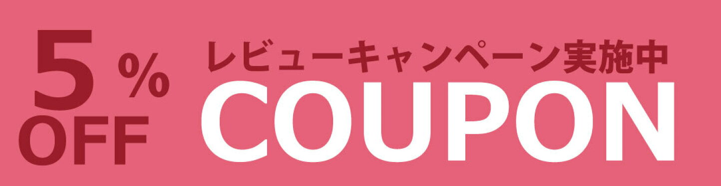 レビューを書いて５％オフクーポンプレゼント