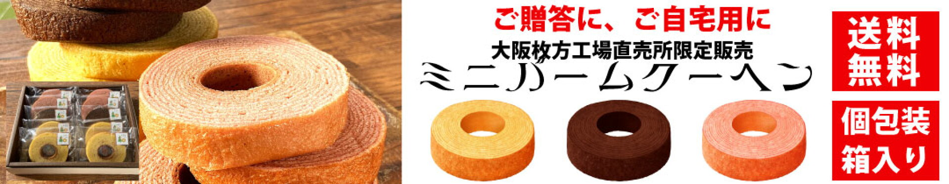 ミニバウム　贈答用