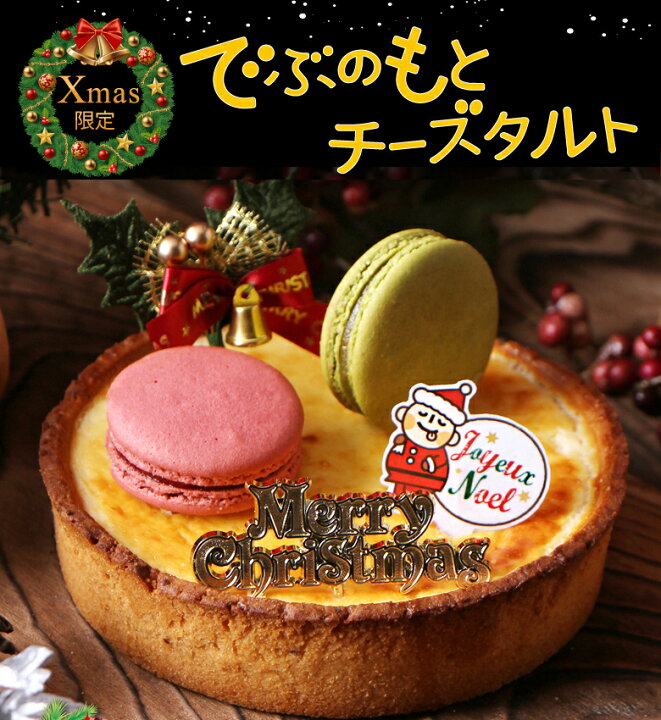 楽天市場 クリスマスケーキ 予約 送料無料 チーズケーキ クリスマス ケーキ でぶのもとチーズタルト 14cm 4 5号 サクとろ禁断のタルト ちーず チーズタルト 21クリスマス チーズタルト チーズケーキ お取り寄せチーズケーキ クール便 冷凍配送 Morin もりん 楽天市場 クリスマスケーキ 予約 送料無料 チーズケーキ クリスマス ケーキ でぶのもとチーズタルト 14cm 4 5号 サクとろ禁断のタルト ちーず チーズタルト 21クリスマス チーズタルト チーズケーキ お取り寄せチーズケーキ クール便 冷凍配送 Morin もりん