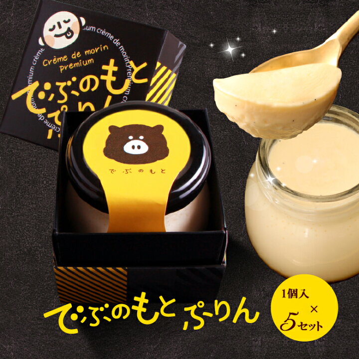 楽天市場 ホワイトデー 送料無料 お返し スイーツ ギフト プリン でぶのもとぷりん 濃厚 ぷりん 人気 プチギフト 内祝 退職祝い パーティー 瓶 プリン 1個入 5セット なめらか極上プリン お取り寄せ プレゼント お誕生日 引っ越し祝い 面白い おしゃれ ブランド お配り