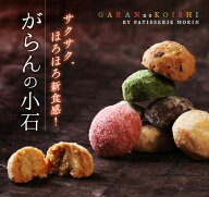 プチギフト お菓子 クッキー ギフト スイーツ がらんの小石 1筒(11〜13粒入) 卵不使用 人気 お取り寄せス…