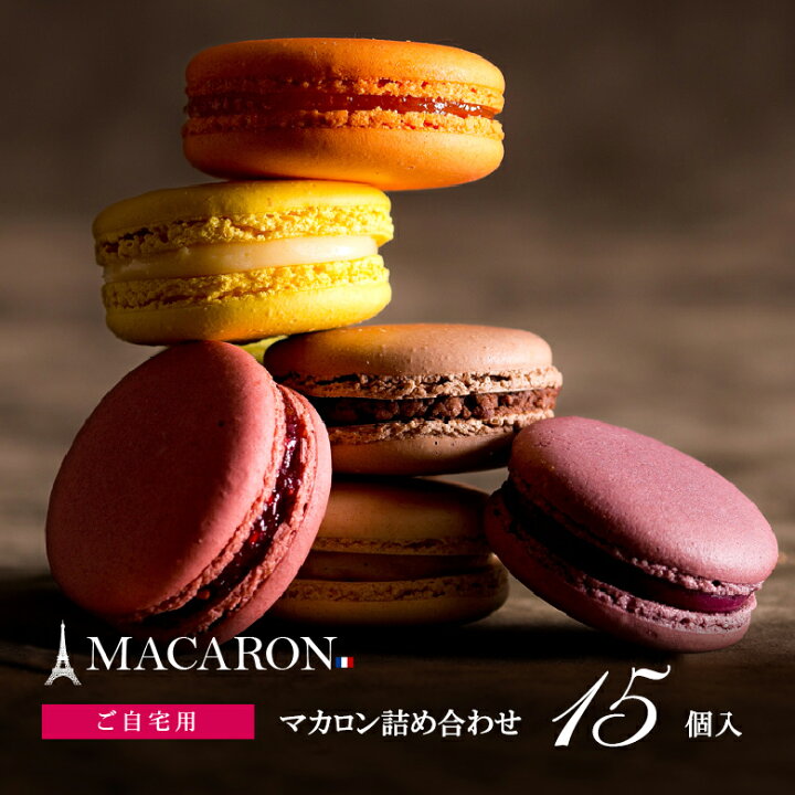 楽天市場 楽天連続 1位 送料無料 訳アリ マカロン もりん至高のマカロン15個入り お配り用 簡易包装 自宅用 洋菓子 ご褒美 お配り 個包装 冷凍配送 スイーツ デザートお試し お返し バニラ ショコラ 紅茶 ヘーゼルナッツ ピスタチオ カシス Morin もりん