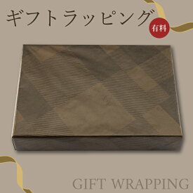 【有料ギフトサービス】 ギフトラッピング (包装紙で包装)・単品購入不可、当店ラッピング希望商品と一緒にご注文ください。・対象商品のみご利用可