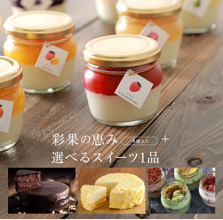 楽天市場 母の日ギフト 花 セット 選べるスイーツセット 誕生日 プレゼント彩果の恵み ザッハトルテ クワトロフロマージュ ティラミス おしゃれ 詰め合わせ ケーキ 健康スイーツ お取り寄せ 洋菓子 健康 フルーツ 結婚式 挨拶 お土産 出産祝 退職祝 お返し 御礼 送料無料