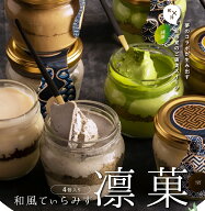 敬老の日 スイーツ ギフト 和菓子 送料無料 高級 誕生日プレゼント 凛菓 ティラミス 詰め合わせ 抹茶 ほ…