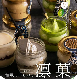 父の日 スイーツ ギフト プレゼント 2024 凛菓 ティラミス 詰め合わせ セット 抹茶/ほうじ茶/栗/黒胡麻 ケーキ 和菓子 ドルチェ 瓶 高級 おしゃれ 人気 誕生日プレゼント お取り寄せ お菓子 お礼 お祝い 内祝い 出産祝い 結婚 退職祝い お返し 贈答 お土産 送料無料 あす楽