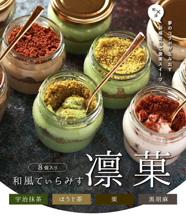 楽天市場 ホワイトデー お返し ギフト 送料無料 和風ティラミス 栗 ほうじ茶 抹茶 ごま 8個詰め合わせ おしゃれ スイーツ 内祝 御祝 御礼 ご挨拶 お土産 結婚祝い 出産祝い 退職祝い お誕生日 プレゼントティラミス 詰合せ プチギフト お取り寄せ お菓子 高級