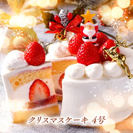 クリスマスケーキ 予約 送料無料 2023 4号 12cm ( 2人 ～4人) 5号 15cm ( 4人 ～6人) Xmasケーキ イチゴ ケーキ 苺 いちご ショートケーキ フルーツケーキ ギフト スイーツ プレゼント 子供 大人 クリスマス パーティー デザート 人気 贈り物 あす楽