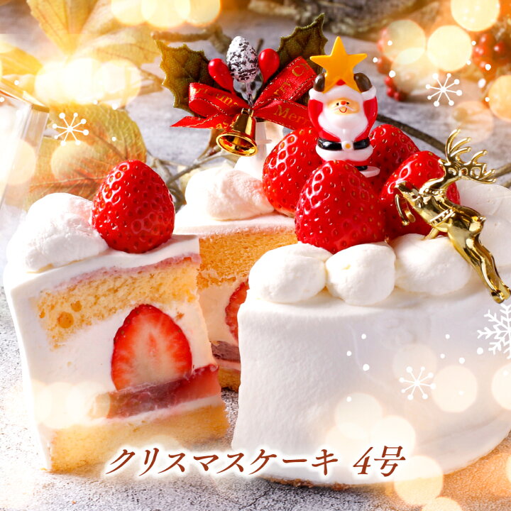 楽天市場 クリスマスケーキ 予約 送料無料 4号 12cm 2人 4人 Xmasケーキ イチゴ 苺 いちご ショートケーキ ケーキ デザート ギフト スイーツ プレゼント Morin もりん