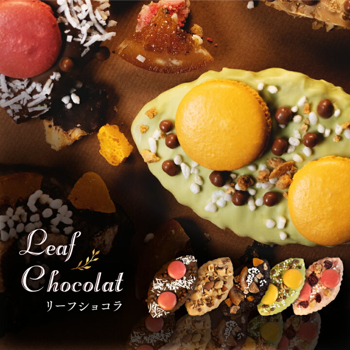 楽天市場 プチギフト お菓子 チョコ 個包装 リーフショコラ 1個入 チョコレート ギフト クッキー パイ ナッツ フルーツ ショコラ スイーツ かわいい 可愛い お洒落 映える お祝い お礼 お返し ギフト 友チョコ 義理チョコ お配り お取り寄せ 洋菓子 Morin もりん