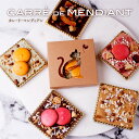 お菓子 チョコ 個包装 プチギフト カレ・ド・マンデアン 1個入 チョコレート ナッツ フルーツ 最高峰チョコ使用 ショ…