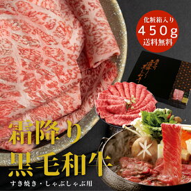 父の日 ギフト 最高ランク 霜降り 黒毛和牛 ギフト 肉 すき焼き しゃぶしゃぶ 用450g 化粧箱入 送料無料 すき焼き 肉 お肉 すき焼き肉 最高級 和牛 牛肉 誕生日プレゼント お礼 お祝い 内祝い 出産祝い 退職祝い お返し お取り寄せ グルメ 肉 プレゼント あす楽