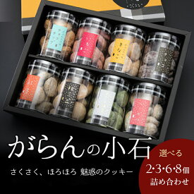 バレンタイン チョコ 2026 お菓子 ギフト クッキー 詰め合わせ 高級 おしゃれ 誕生日プレゼント 送料無料 がらんの小石 2～8個セット お取り寄せスイーツ 洋菓子 プチギフト 手土産 内祝い お返し 出産祝い 結婚祝い 退職祝い お見舞い お礼 ご挨拶 菓子折り お土産 贈り物