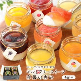 お中元 夏ギフト スイーツ ギフト 御中元 お菓子 高級 誕生日プレゼント 彩果の恵み チーズケーキ 詰め合わせ 4個6個8個12個入 プリン フルーツ ゼリー ギフト 人気 おしゃれ 個包装 誕生日ケーキ 出産 内祝い お返し 暑中見舞い お礼 お取り寄せスイーツ 洋菓子 送料無料