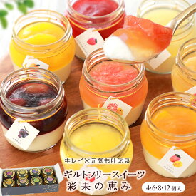 お中元 夏ギフト スイーツ ギフト 御中元 お菓子 高級 誕生日プレゼント 彩果の恵み チーズケーキ 詰め合わせ 4個6個8個12個入 プリン フルーツ ゼリー ギフト 人気 おしゃれ 個包装 誕生日ケーキ 出産 内祝い お返し 暑中見舞い お礼 お取り寄せスイーツ 洋菓子 送料無料
