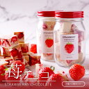 ホワイトデー お返し チョコ 苺 チョコレート ギフト お菓子 おしゃれ 高級 いちご クッキー 人気 ホワイトチョコ 1瓶…